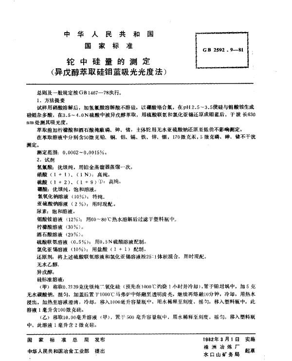 GB 2592.9-1981 铊中硅量的测定（异戊醇萃取硅钼蓝吸光光度法）
