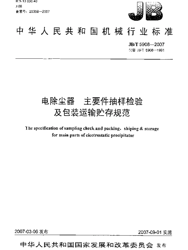 JBT 5908-2007 电除尘器 主要件抽样检验及包装运输贮存规范