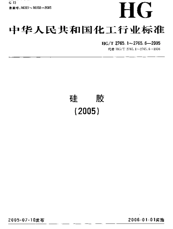HGT 2765.4-2005 蓝胶指示剂、变色硅胶和无钴变色硅胶