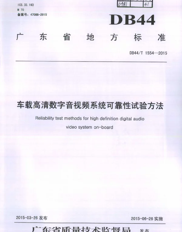 DB44T 1554-2015 车载高清数字音视频系统可靠性试验方法