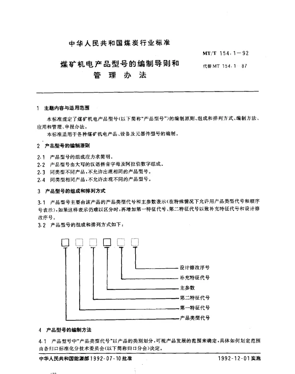MTT 154.1-1992 煤矿机电产品型号的编制导则和管理办法