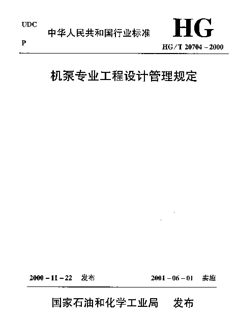 HGT 20704.11-2000 机泵专业对制造厂(商)提供报价文件和图纸资料的要求