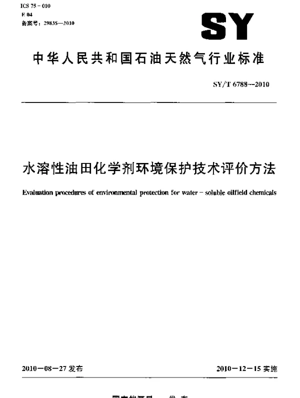SYT 6788-2010 水溶性油田化学剂环境保护技术评价方法