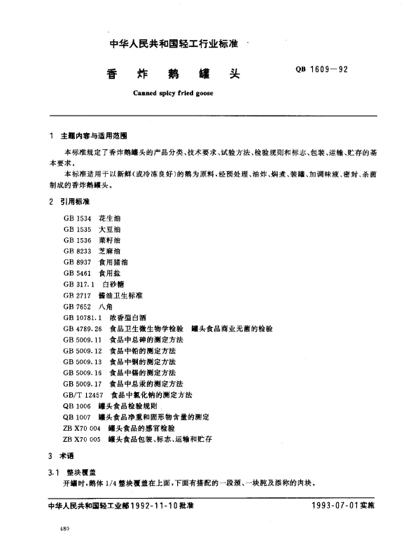QB 1609-1992 香炸鹅罐头