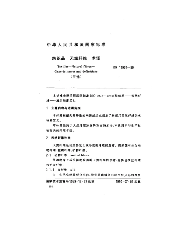 GB 11951-1989 纺织品 天然纤维 术语
