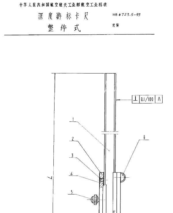 HB 6723.5-1993 深度游标卡尺 整体式