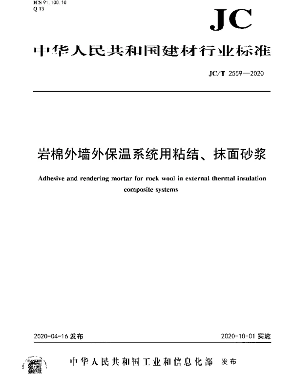 JCT 2559-2020 岩棉外墙外保温系统用粘结、抹面砂浆