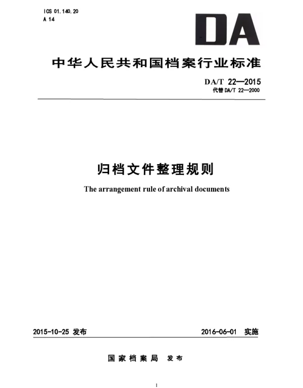 DAT 22-2015 归档文件整理规则