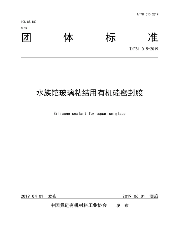 TFSI 015-2019 水族馆玻璃粘结用有机硅密封胶