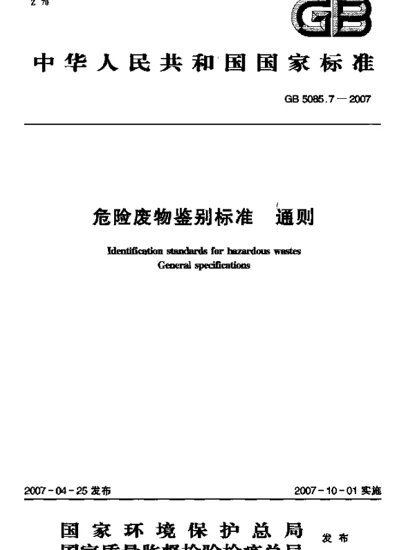 GB 5085.7-2007 危险废物鉴别标准 通则