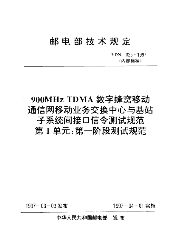 YDN 025-1997 900MHz TDMA数字蜂窝移动通信网移动业务交换中心与基站子系统间接口信令测试规范 第1单元：第一阶段测试规范