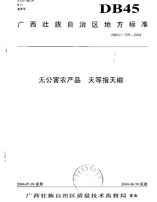 DB45T 159-2004 无公害农产品 天等指天椒
