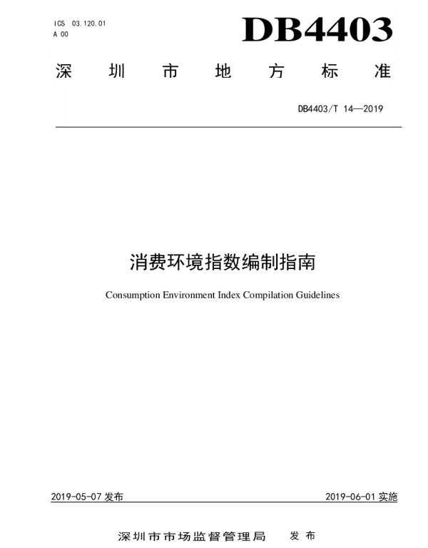 DB4403T 14-2019 消费环境指数编制指南