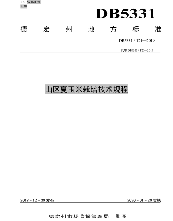 DB5331T 21-2019 山区夏玉米栽培技术规程