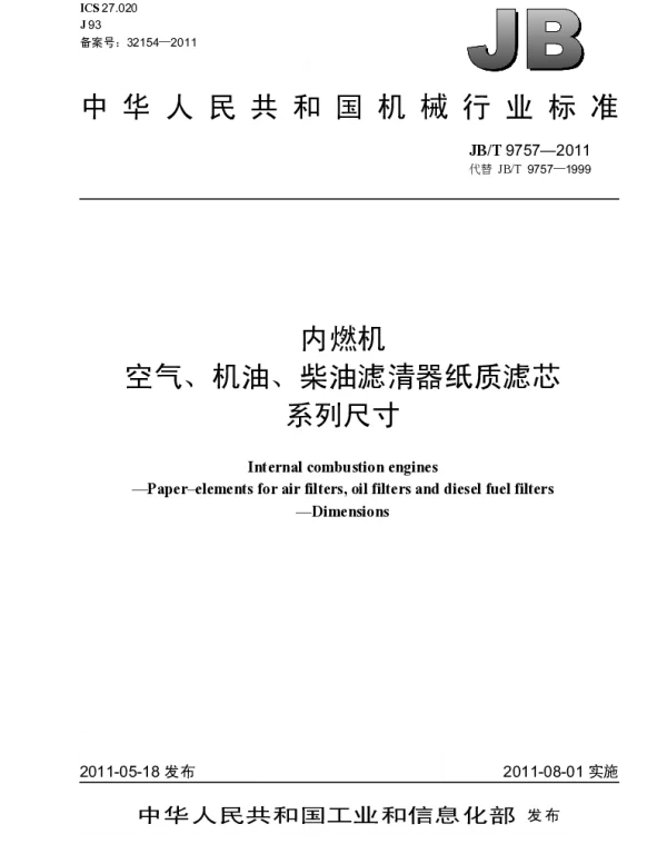 JBT 9757-2011 内燃机.空气、机油、柴油滤清器纸质滤芯.系列尺寸