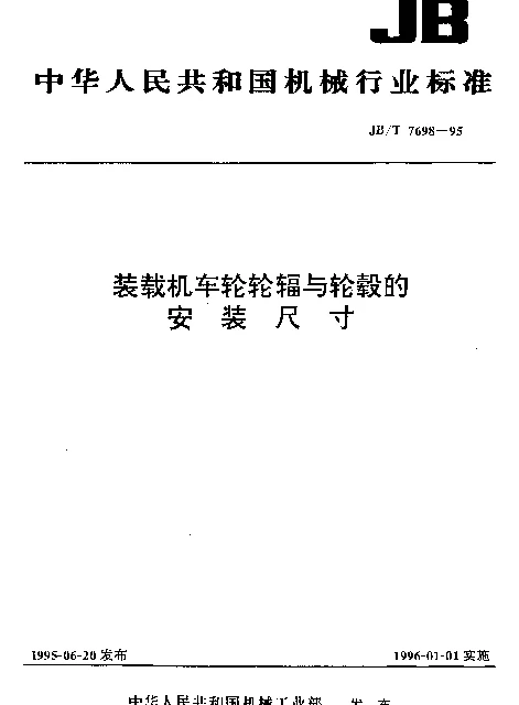 JBT 7698-1995 装载机车轮轮辐与轮毂的安装尺寸
