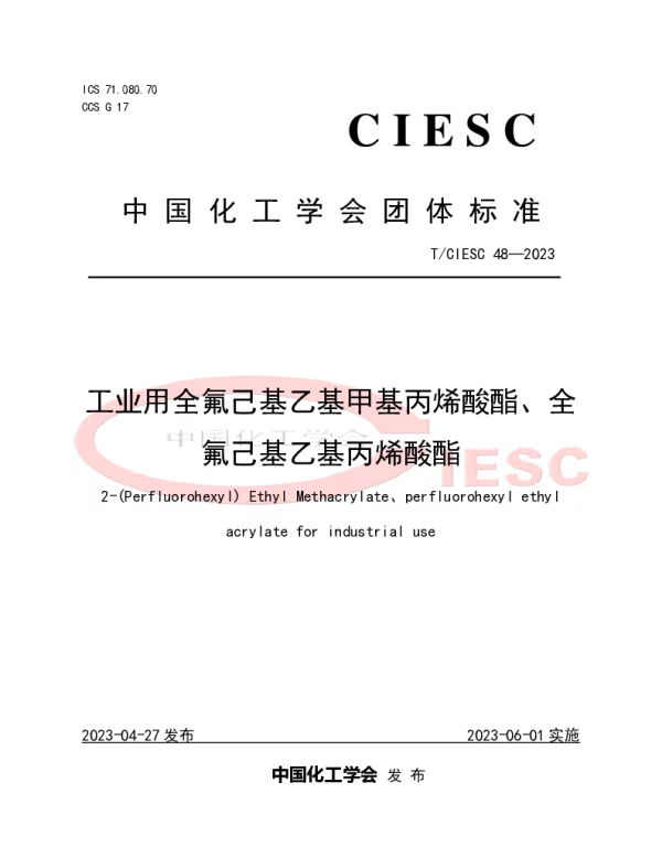 TCIESC 48-2023 工业用全氟己基乙基甲基丙烯酸酯、全氟己基乙基丙烯酸酯
