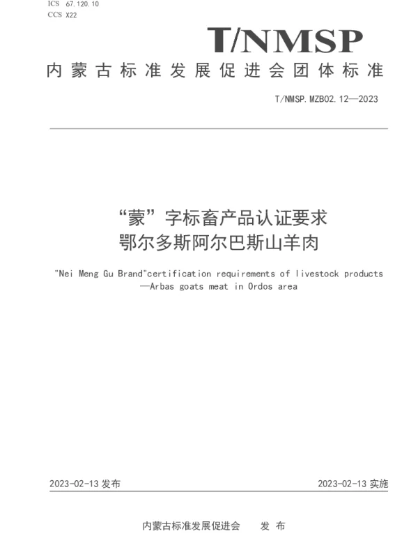 TNMSP MZB02.12-2023 “蒙”字标畜产品认证要求 鄂尔多斯阿尔巴斯山羊肉