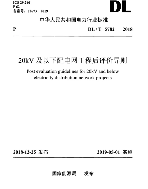 DLT 5782-2018 20kV及以下配电网工程后评价导则