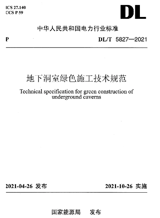 DLT 5827-2021 地下洞室绿色施工技术规范