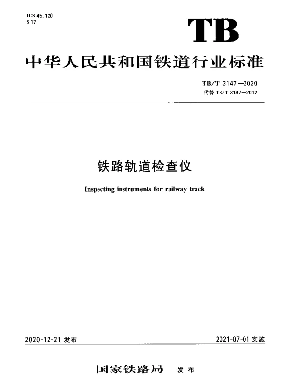 TBT 3147-2020 铁路轨道检查仪