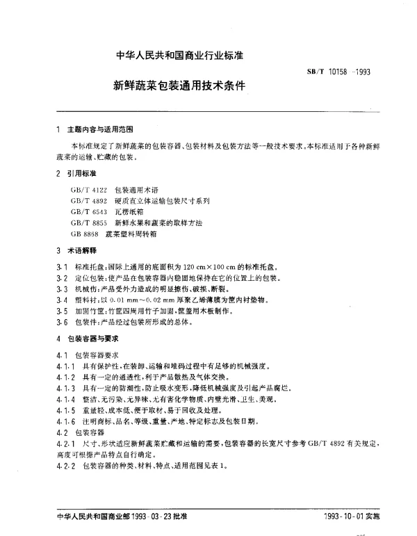 SBT 10158-1993 新鲜蔬菜包装通用技术条件