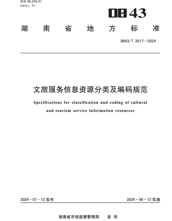 DB43T 3017-2024 文旅服务信息资源分类及编码规范