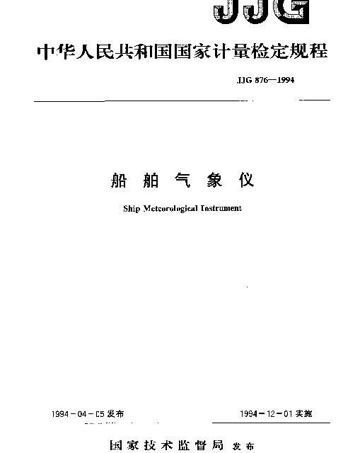 JJG 876-1994 船舶气象仪检定规程