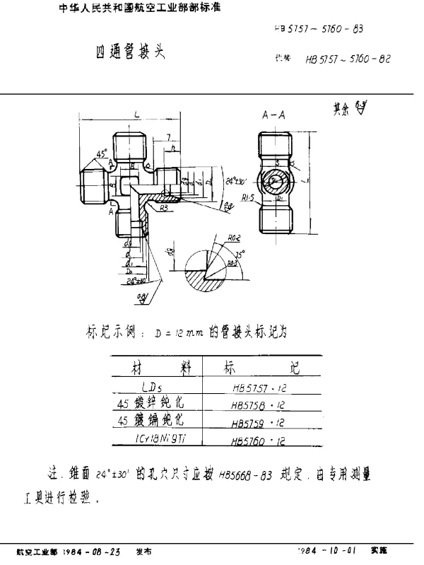 HB 5757~5760-1983 四通管接头