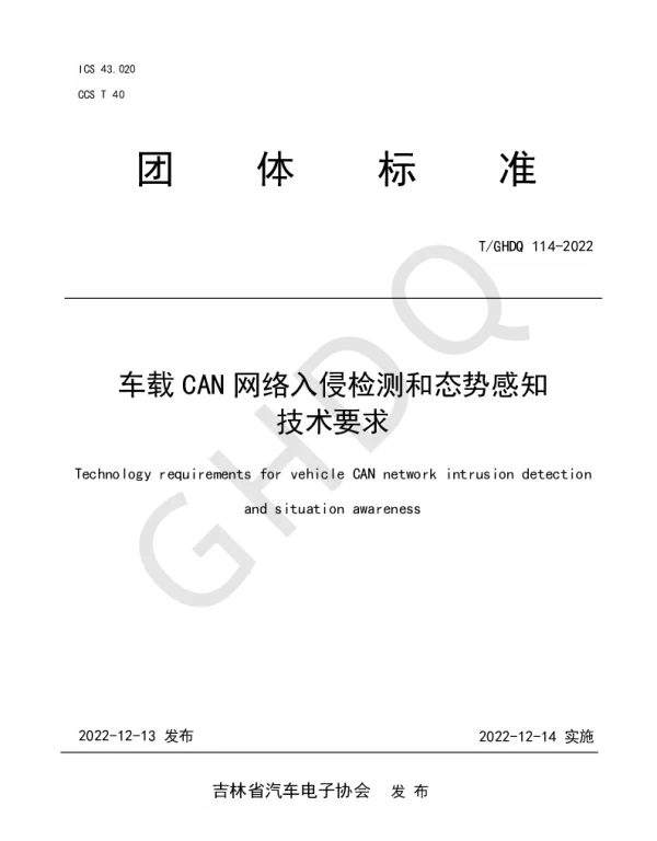 TGHDQ 114-2022 车载CAN网络入侵检测和态势感知技术要求