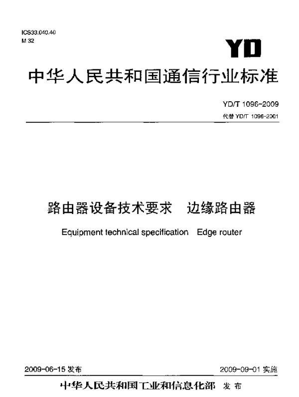 YDT 1096-2009 路由器设备技术要求.边缘路由器