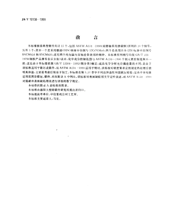 JBT 10138-1999 渗碳轴承钢锻件