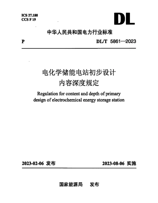 DLT 5861-2023 电化学储能电站初步设计内容深度规定