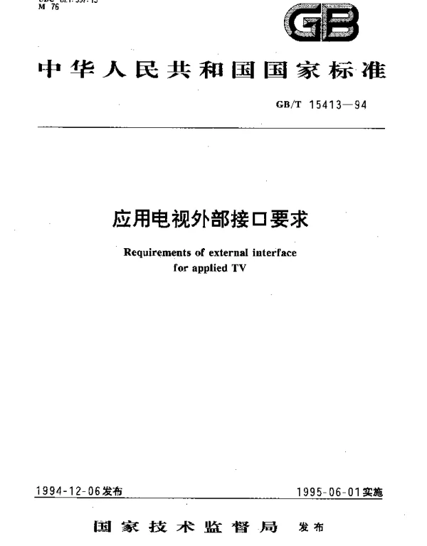 GBT 15413-1994 应用电视外部接口要求