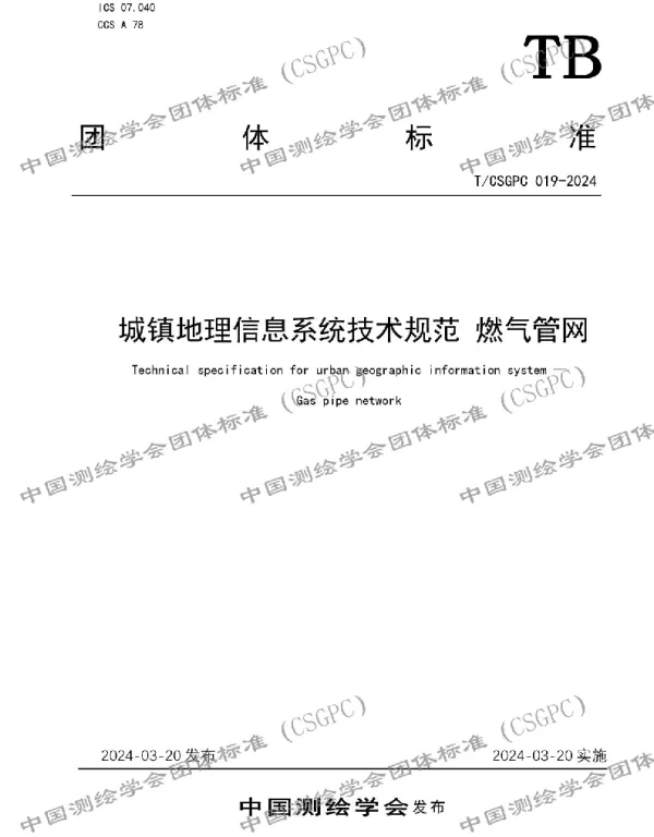 TCSGPC 019-2024 城镇地理信息系统技术规范 燃气管网
