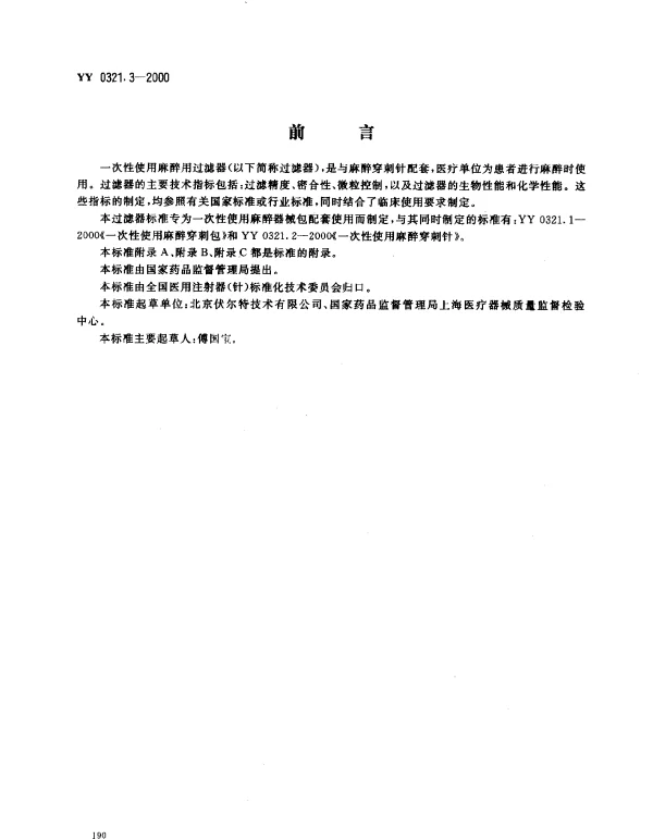 YY 0321.3-2000 一次性使用麻醉用过滤器