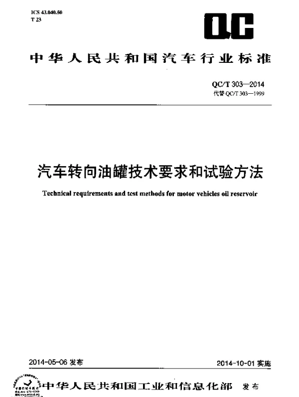 QCT 303-2014 汽车转向油罐技术要求和试验方法