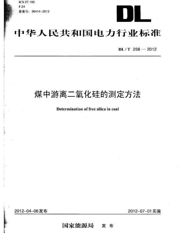 DLT 258-2012 煤中游离二氧化硅的测定方法