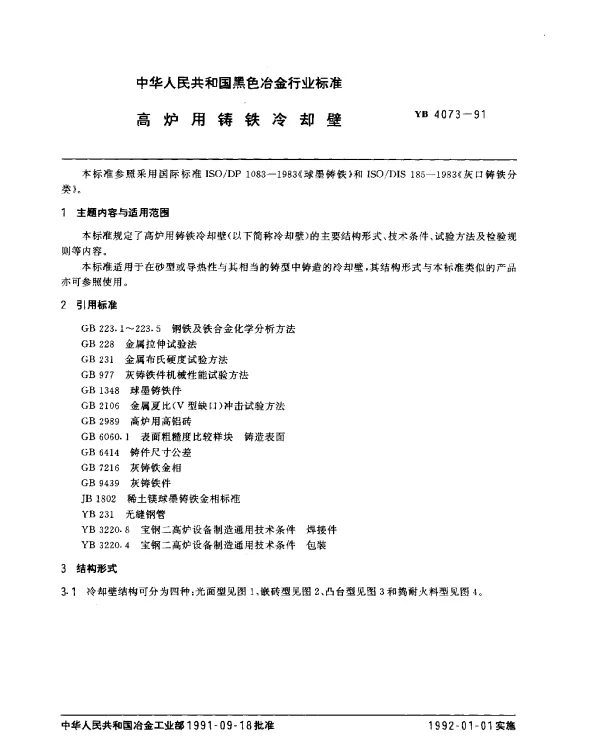 YB 4073-1991 高炉用铸铁冷却壁