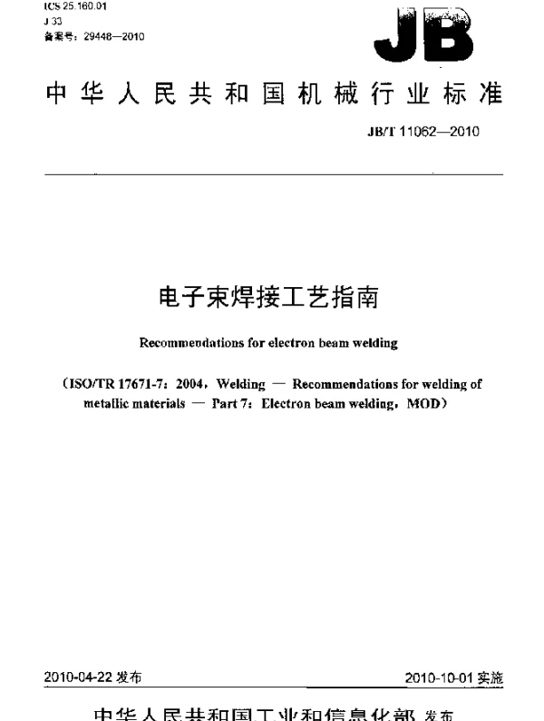 JBT 11062-2010 电子束焊接工艺指南