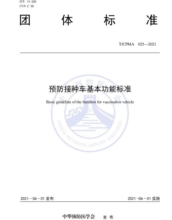 TCPMA 025-2021 预防接种车基本功能标准