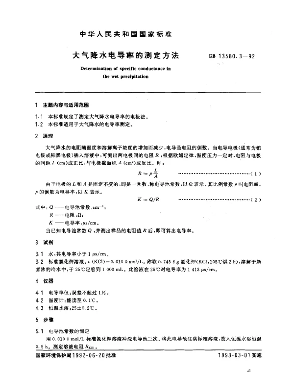 GB 13580.3-1992 大气降水电导率的测定方法