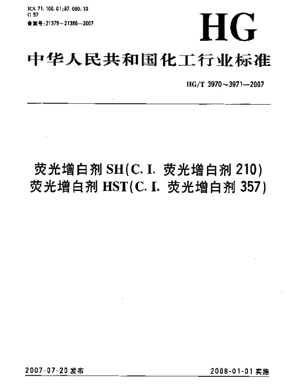 HGT 3971-2007 荧光增白剂HST(C.I.荧光增白剂357)