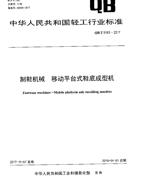 QBT 5183-2017 制鞋机械 移动平台式鞋底成型机
