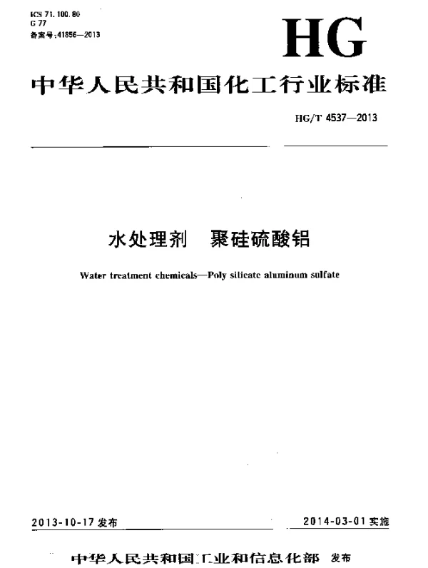 HGT 4537-2013 水处理剂 聚硅硫酸铝