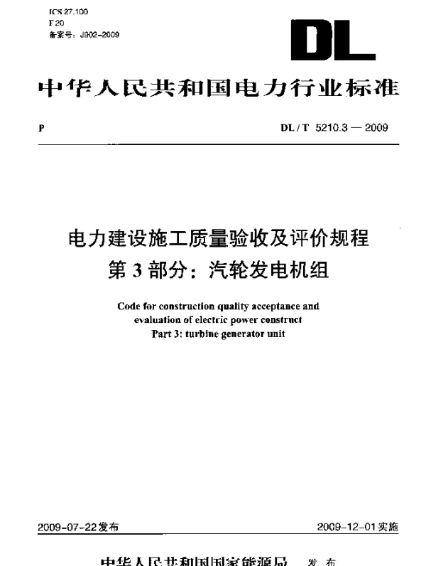 DLT 5210.3-2009 电力建设施工质量验收及评价规程.第3部分：汽轮发电机组