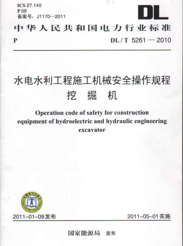 DLT 5261-2010 水电水利工程施工机械安全操作规程挖掘机