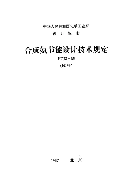 HGJ 3-1986 合成氨节能设计技术规定