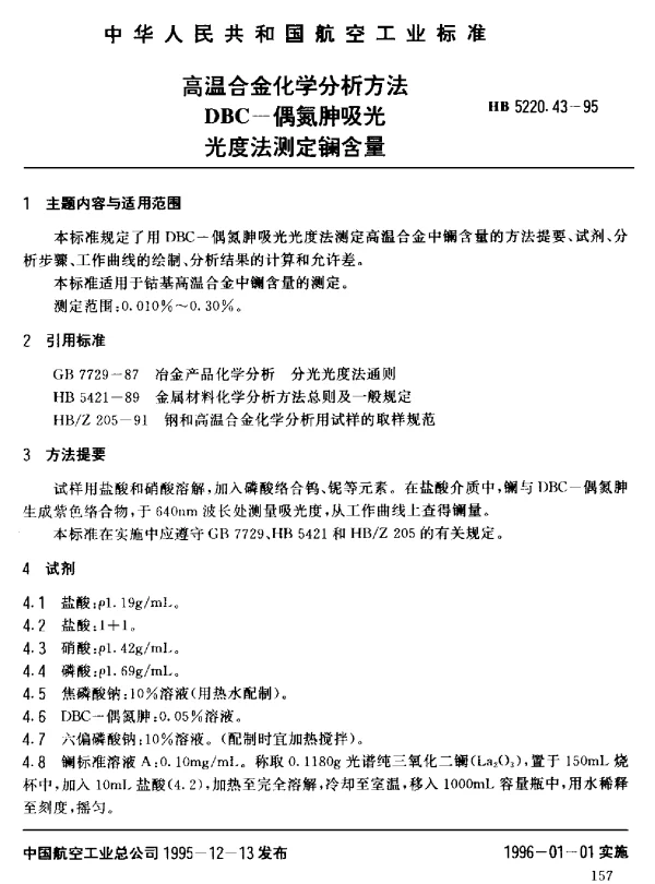 HB 5220.43-1995 高温合金化学分析方法 DBC-偶氮胂吸光光度法测定镧含量