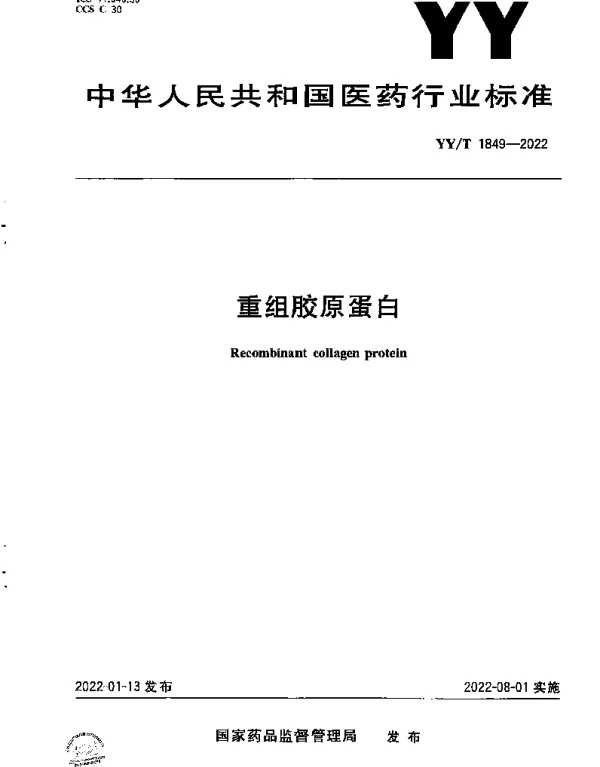 YYT 1849-2022 重组胶原蛋白